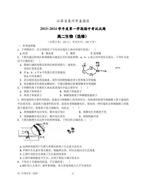 江苏省泰州市姜堰区2013-2014学年高二上学期期中考试生物试题(选修)