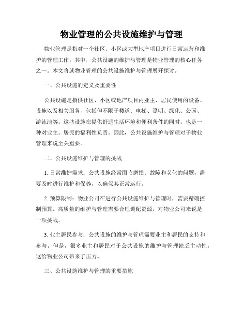 物业管理的公共设施维护与管理