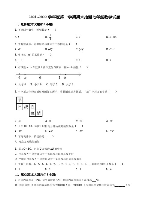 2021~2022 学年度第一学期期末抽测七年级数学试题