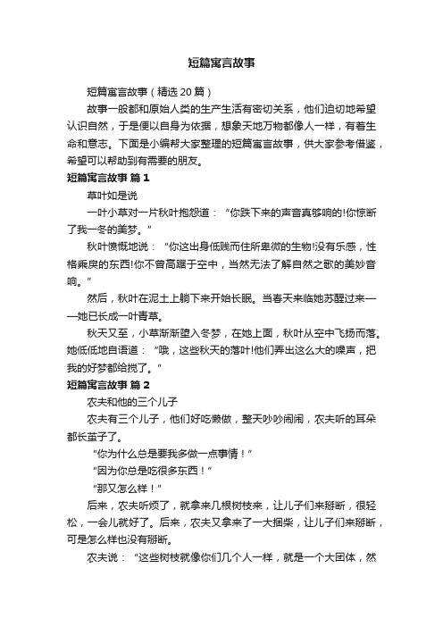 短篇寓言故事（精选20篇）