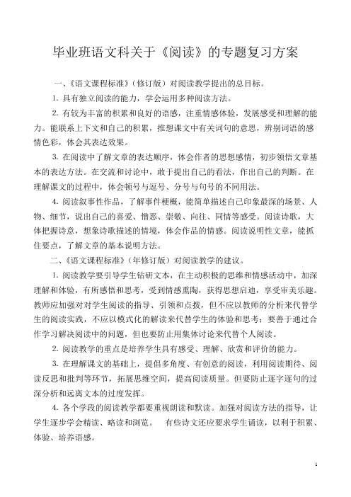 小学语文总复习《阅读》专题复习方案