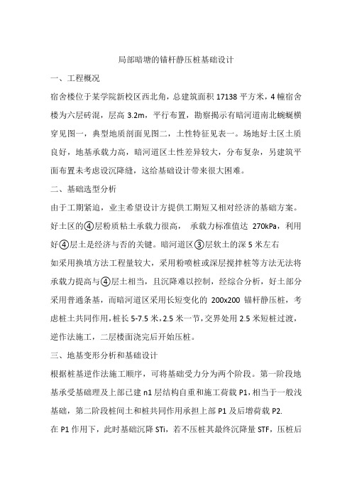 局部暗塘的锚杆静压桩基础设计