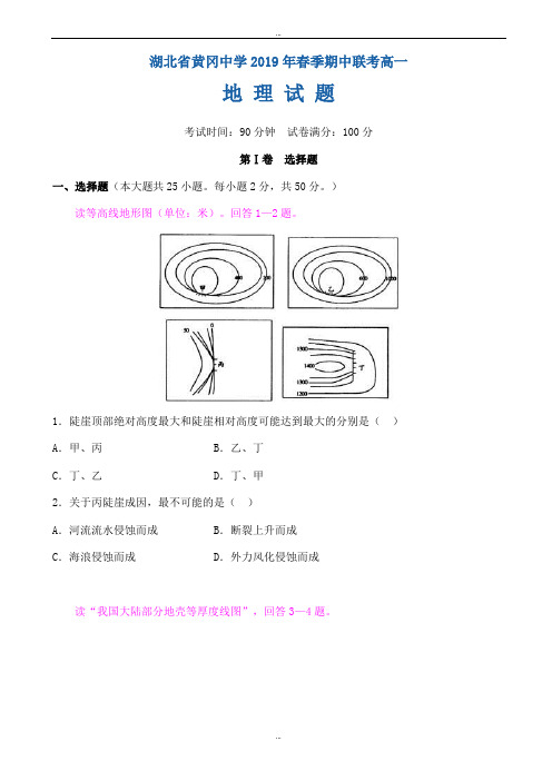 最新湖北省黄冈市2018-2019学年高一下学期期中考试地理试题_word版(有标准答案)