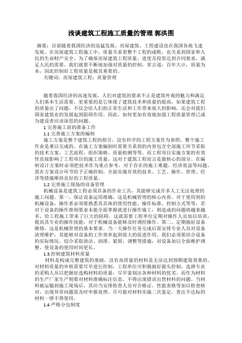 浅谈建筑工程施工质量的管理 郭洪图