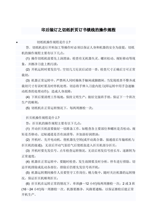 印后装订之切纸折页订书锁线的操作规程