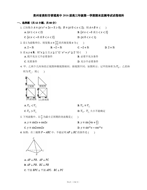 贵州省贵阳市普通高中2016届高三年级第一学期期末监测考试试卷理科