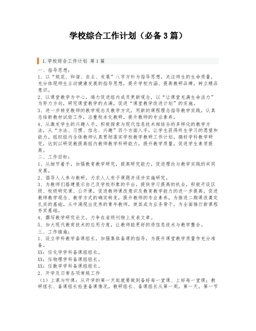 学校综合工作计划(必备3篇)