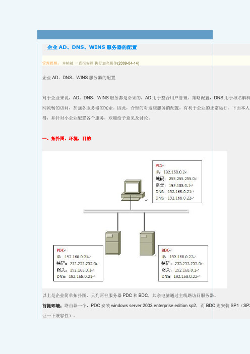 企业AD、DNS、WINS服务器的配置