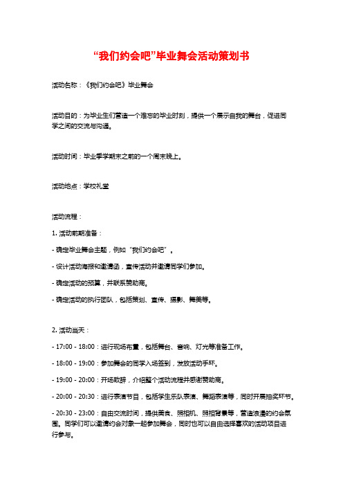 “我们约会吧”毕业舞会活动策划书