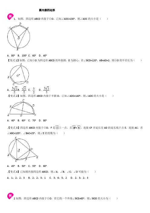 圆内接四边形