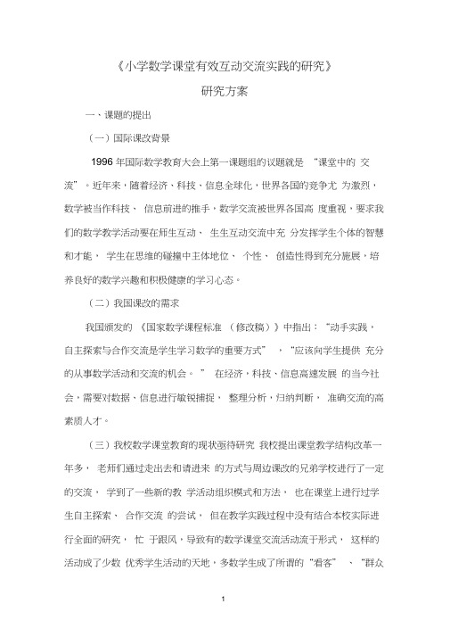 小学数学课堂有效互动交流的实践与研究汇总