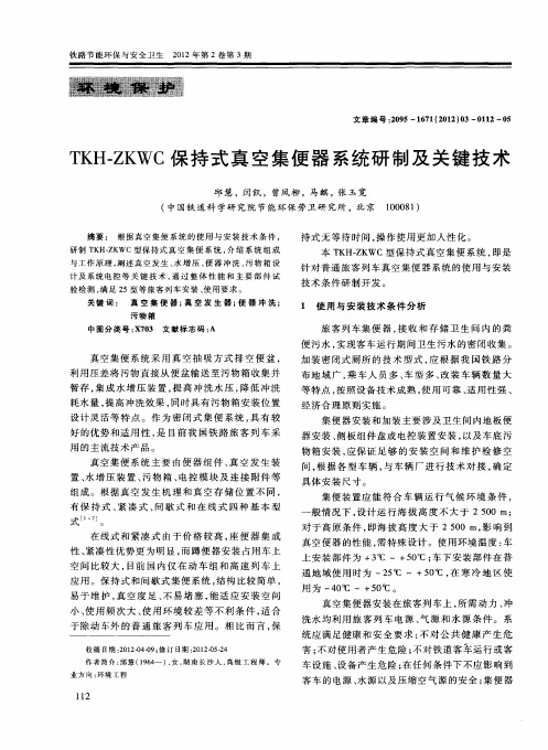 TKH-ZKWC保持式真空集便器系统研制及关键技术