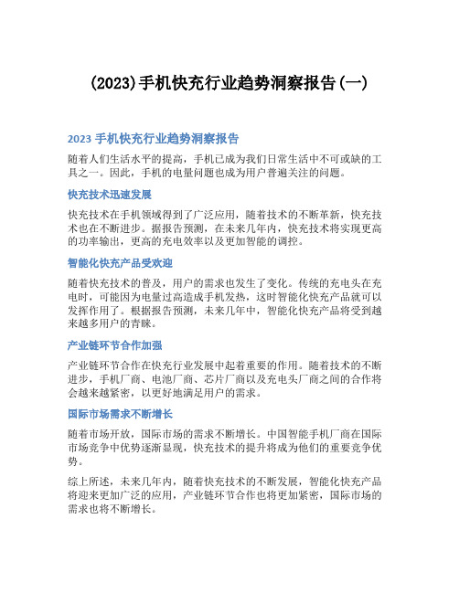 (2023)手机快充行业趋势洞察报告(一)