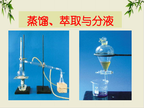 课件_人教版必修一化学实验基本方法萃取与分液PPT课件_优秀版