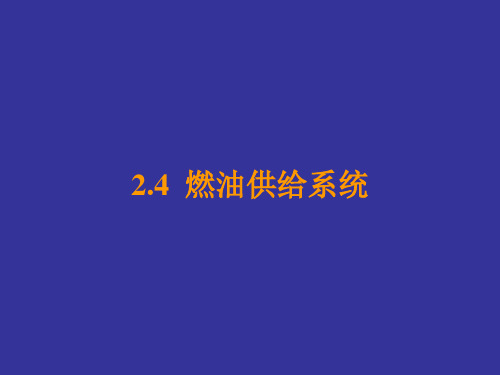 2.4.1-2.4.5 燃油供给系统