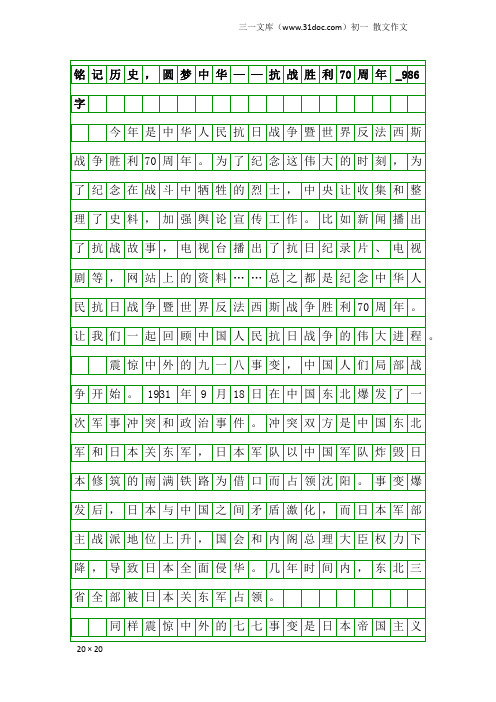 初一散文作文：铭记历史,圆梦中华——抗战胜利70周年_986字