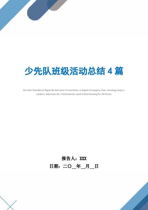 2021年少先队班级活动总结4篇范文