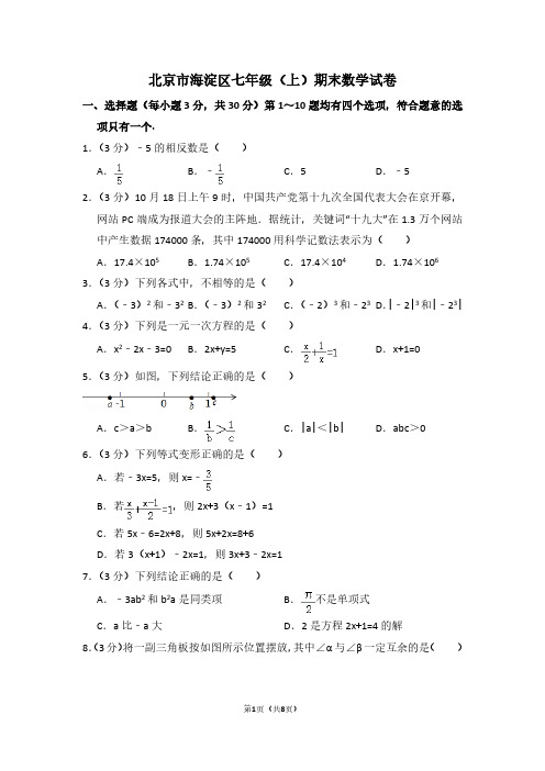 北京市海淀区七年级(上)期末数学试卷