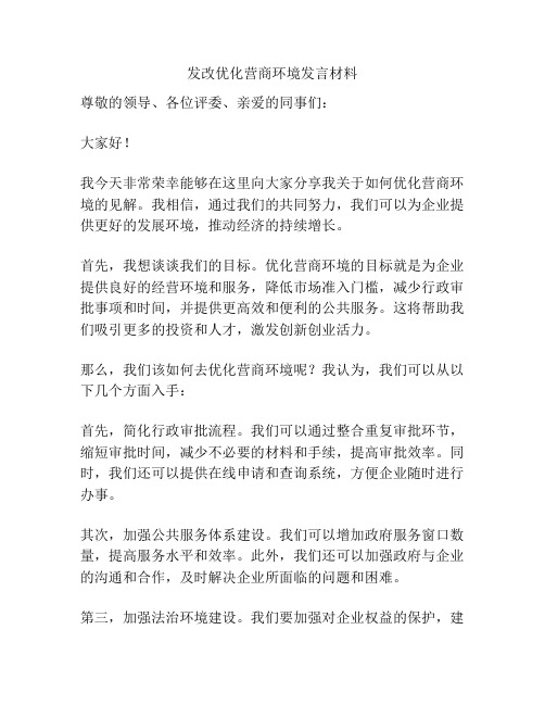 发改优化营商环境发言材料