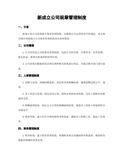 新成立公司规章管理制度