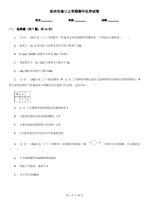 杭州市高三上学期期中化学试卷