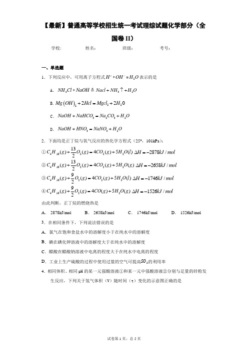 2021年普通高等学校招生统一考试理综试题化学部分(全国卷II)