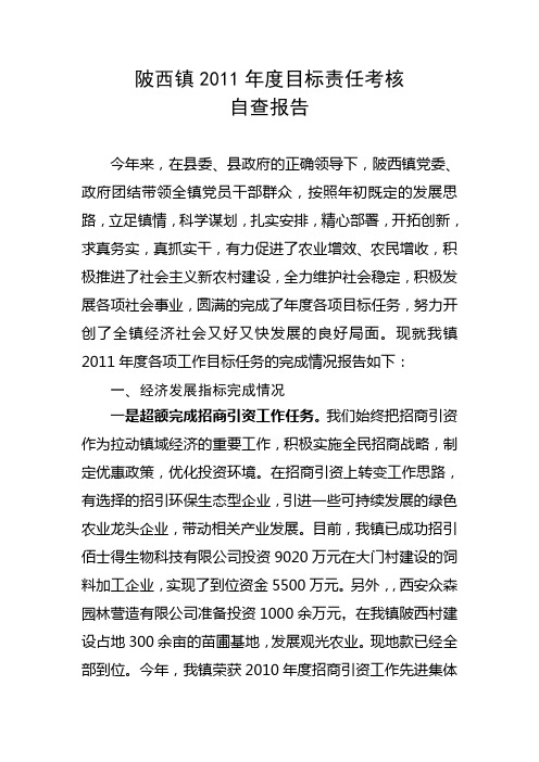 (定)陂西镇2011年度目标责任考核