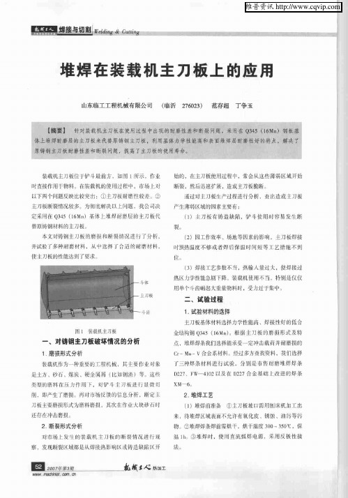 堆焊在装载机主刀板上的应用