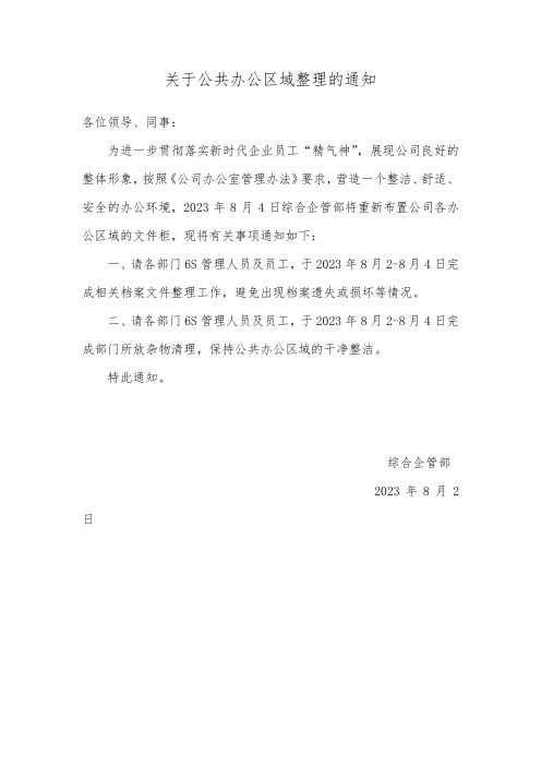 关于公共办公区域整理的通知