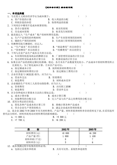 广东海洋大学成本会计学综合练习题及参考答案20151203