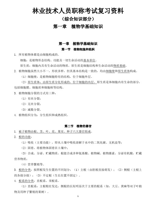 林业工程师综合复习资料-植物学基础知识