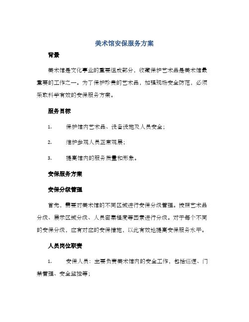 美术馆安保服务方案