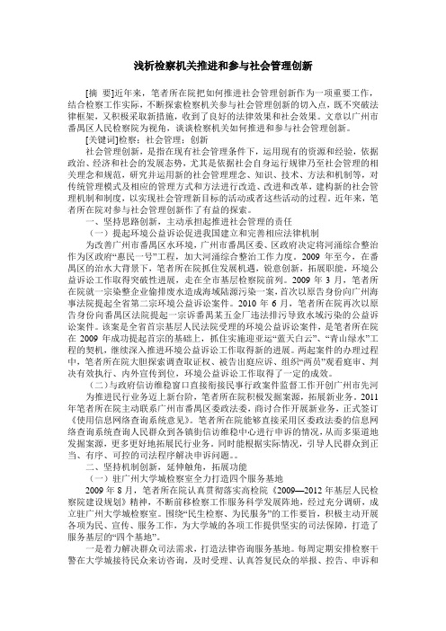 浅析检察机关推进和参与社会管理创新