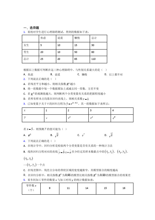 人教版高中数学选修三第三单元《成对数据的统计分析》测试卷(有答案解析)(1)