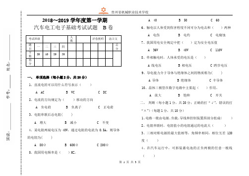 2018汽车电工电子基础春季班期末试题