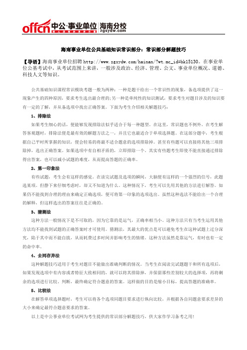 海南事业单位公共基础知识常识部分：常识部分解题技巧