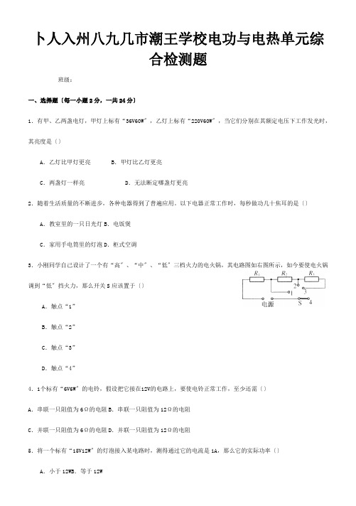 九年级物理册电功与电热单元综合检测题  试题