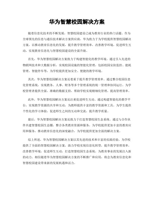 华为智慧校园解决方案