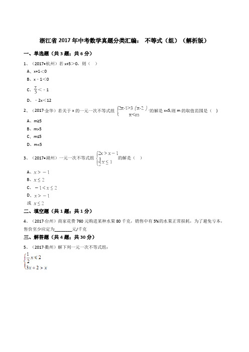 浙江省2017年中考数学真题分类汇编- 不等式(组)(解析版)