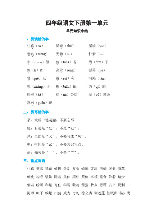 四年级语文下册第一单元知识复习要点