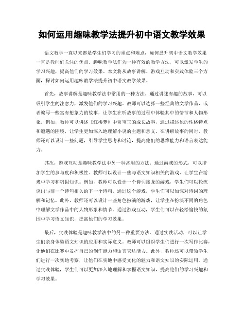 如何运用趣味教学法提升初中语文教学效果