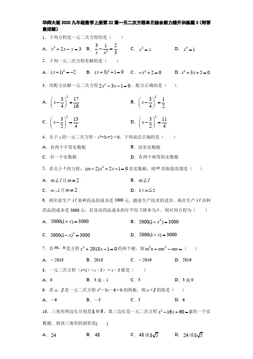 华师大版2020九年级数学上册第22章一元二次方程单元综合能力提升训练题3(附答案详解)