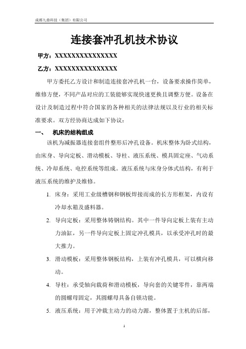 连接套冲孔机技术协议
