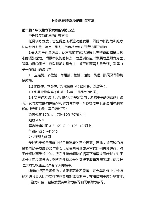 中长跑专项素质的训练方法