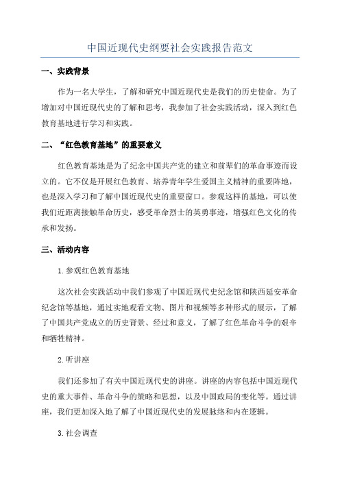 中国近现代史纲要社会实践报告范文