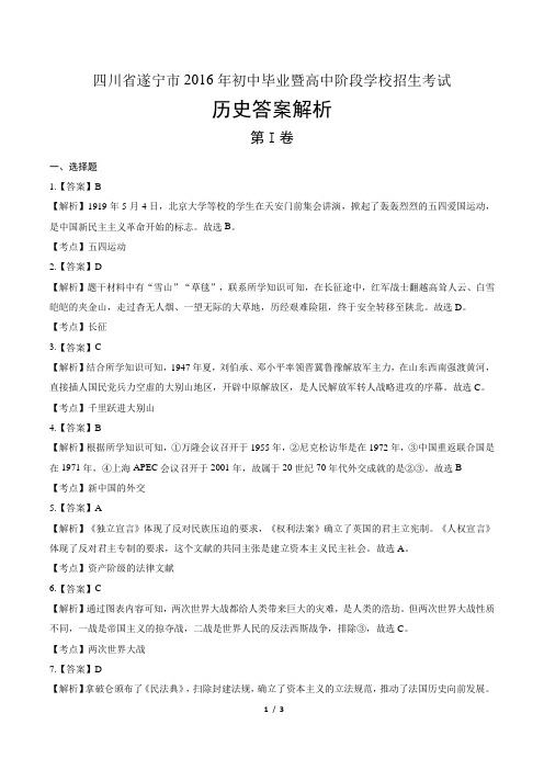 2016年四川省遂宁市中考历史试卷-答案