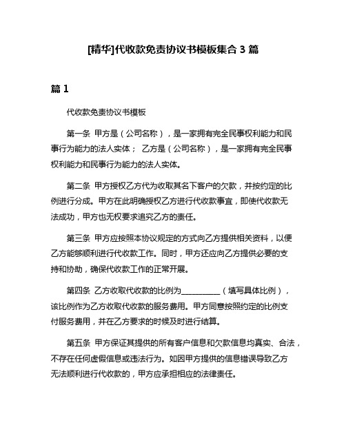 [精华]代收款免责协议书模板集合3篇