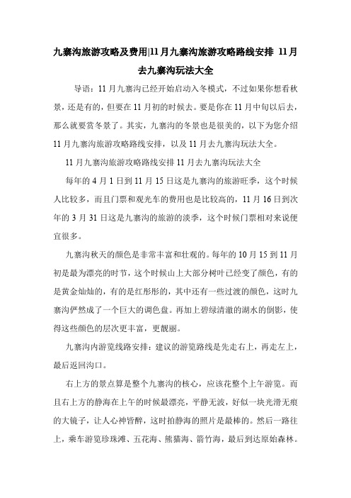 九寨沟旅游攻略及费用-11月九寨沟旅游攻略路线安排 11月去九寨沟玩法大全 .doc