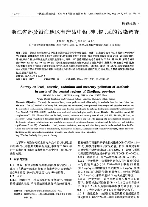 浙江省部分沿海地区海产品中铅、砷、镉、汞的污染调查