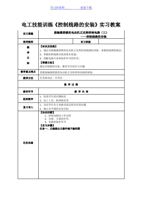 电工技能训练《控制线路的安装》实习教案